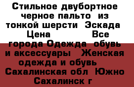 Стильное двубортное черное пальто  из тонкой шерсти (Эскада) › Цена ­ 70 000 - Все города Одежда, обувь и аксессуары » Женская одежда и обувь   . Сахалинская обл.,Южно-Сахалинск г.